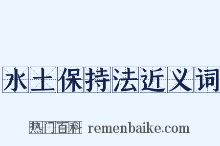水土保持法近义词是什么意思的图片
